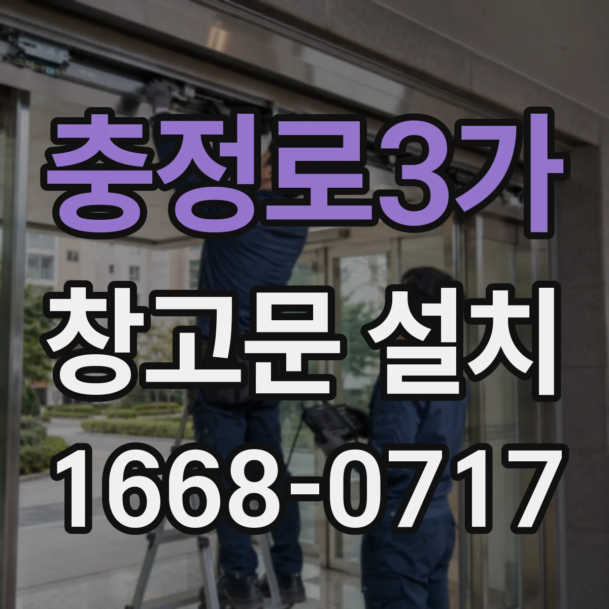 충정로3가 창고문 설치