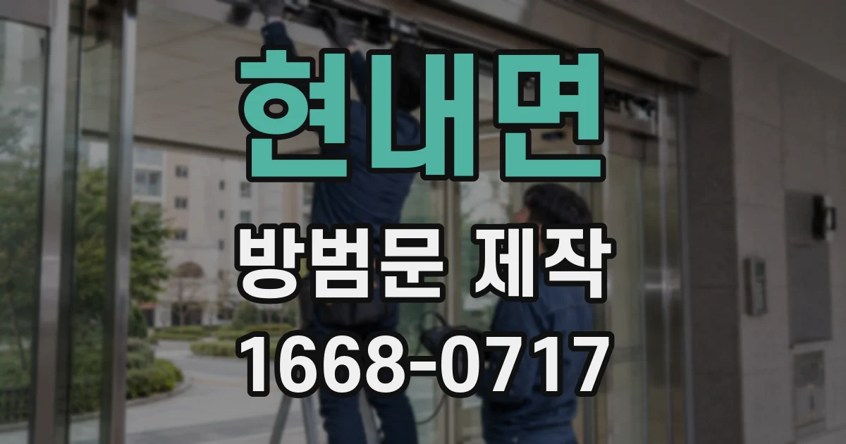 현내면 방범문 제작