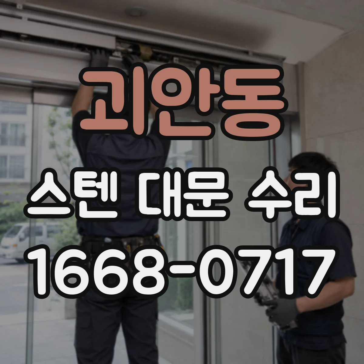 괴안동 스텐 대문 수리