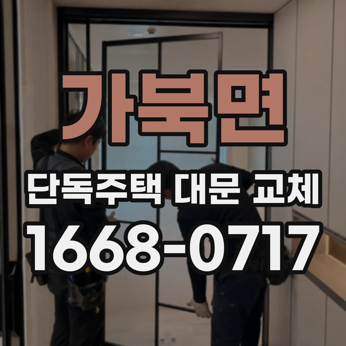 가북면 단독주택 대문 교체