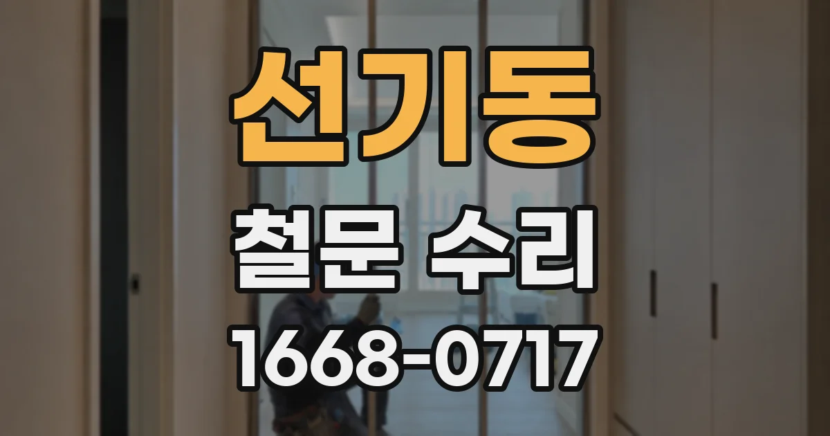 선기동 철문 수리