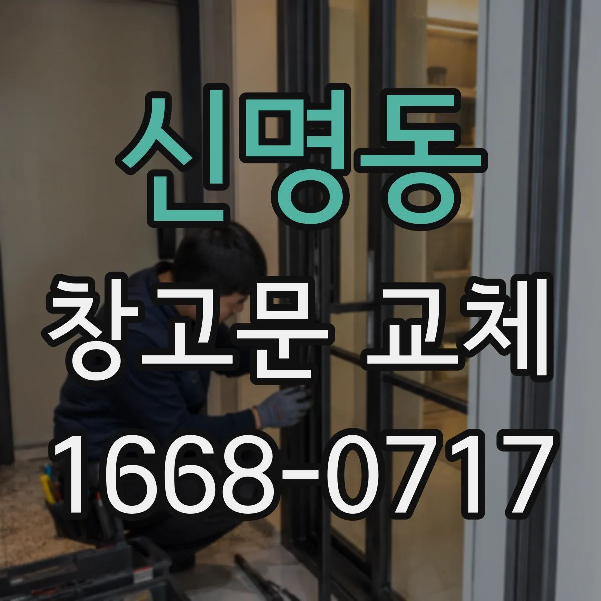 신명동 창고문 교체