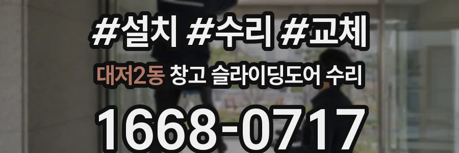 대저2동 창고 슬라이딩도어 수리