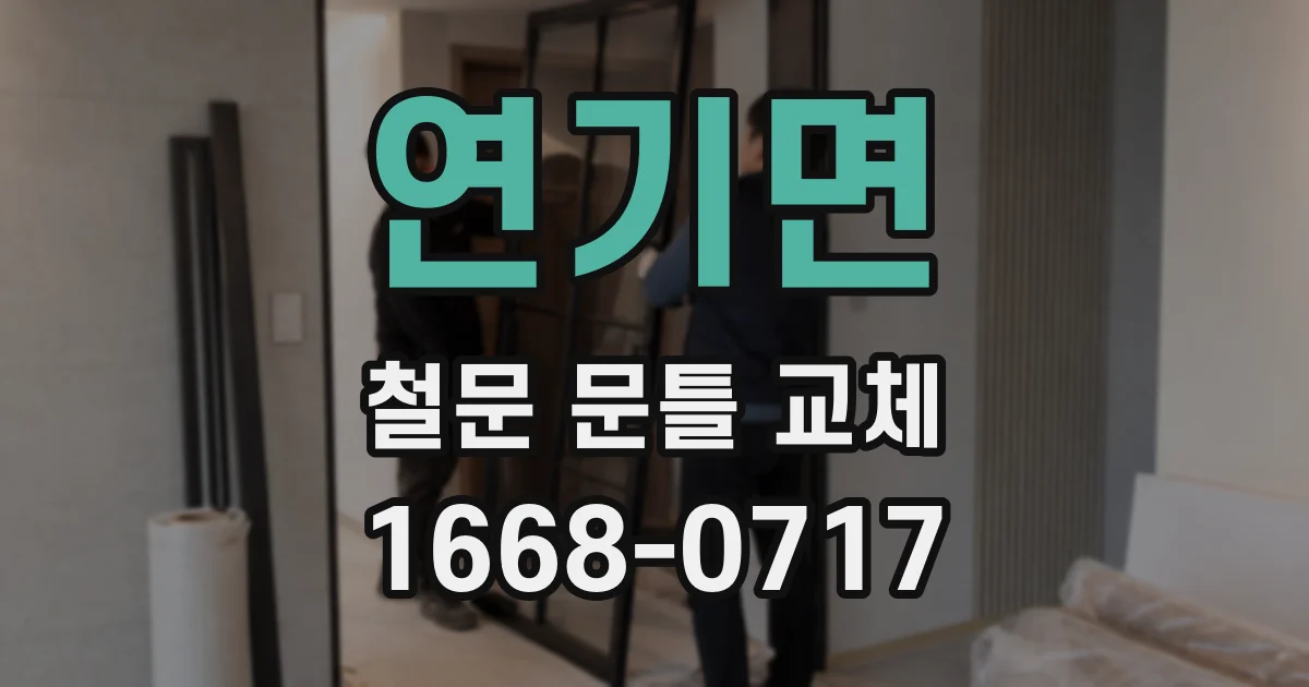 연기면 철문 문틀 교체
