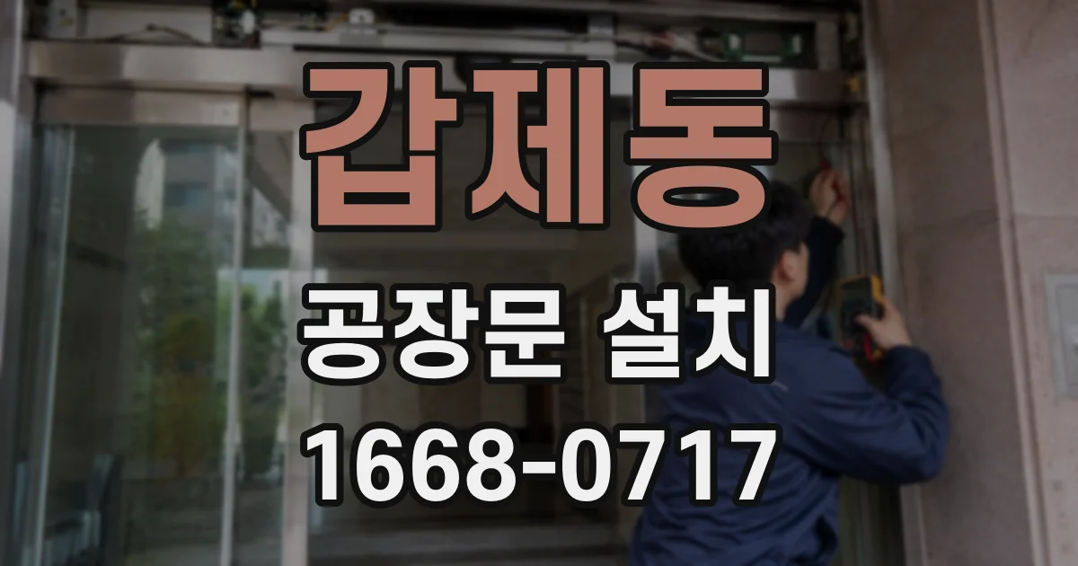 갑제동 공장문 설치