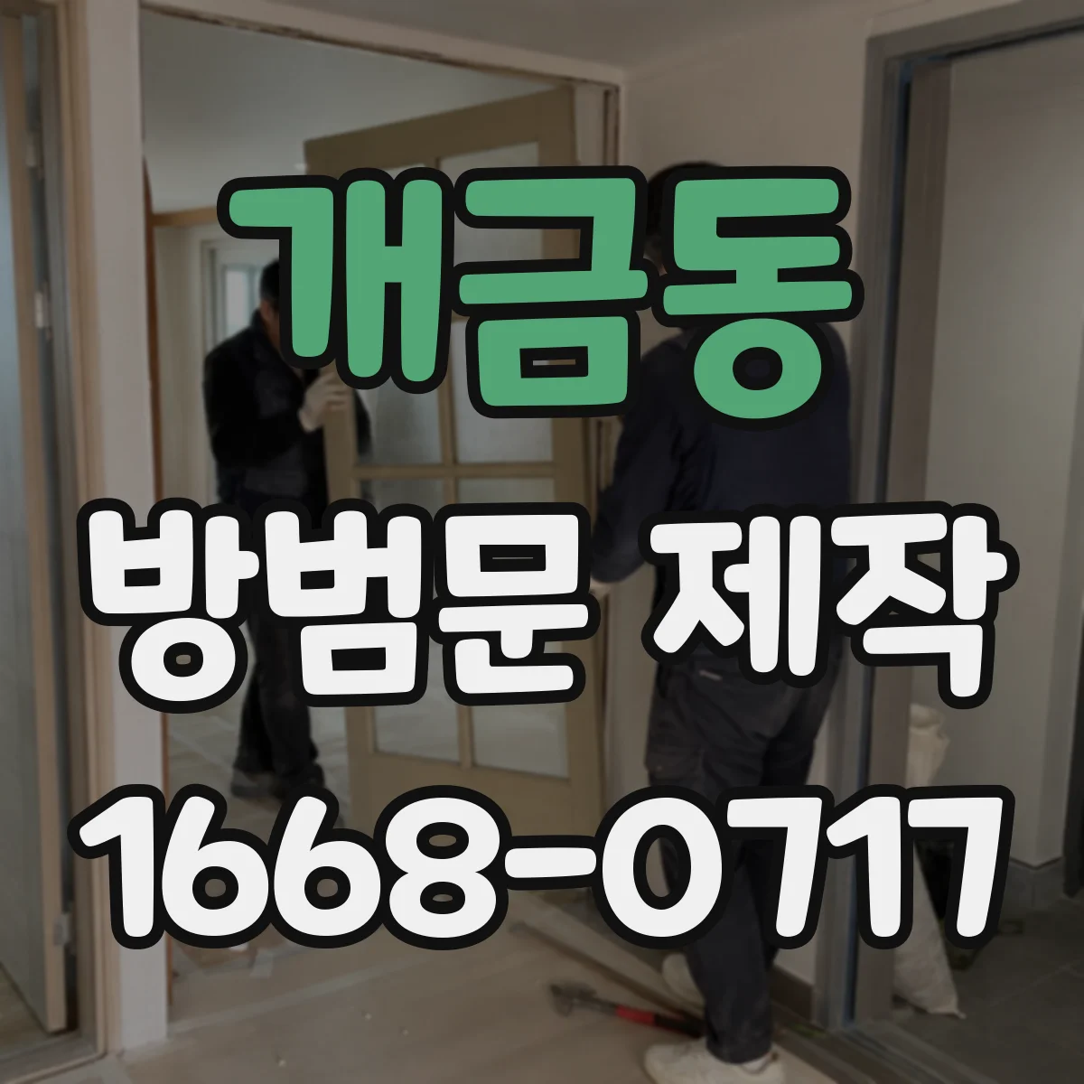 개금동 방범문 제작