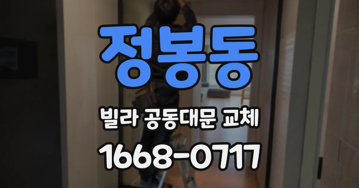 정봉동 빌라 공동대문 교체