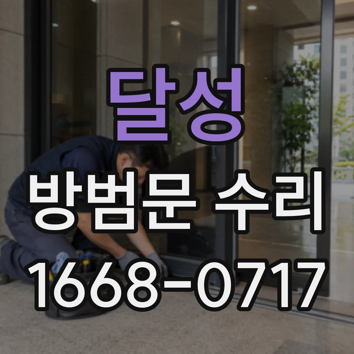 달성 방범문 수리