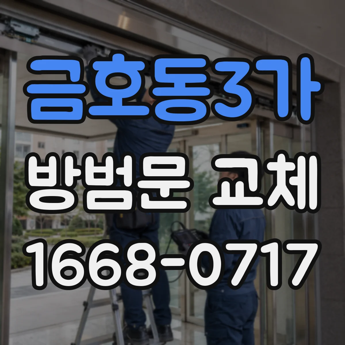 금호동3가 방범문 교체