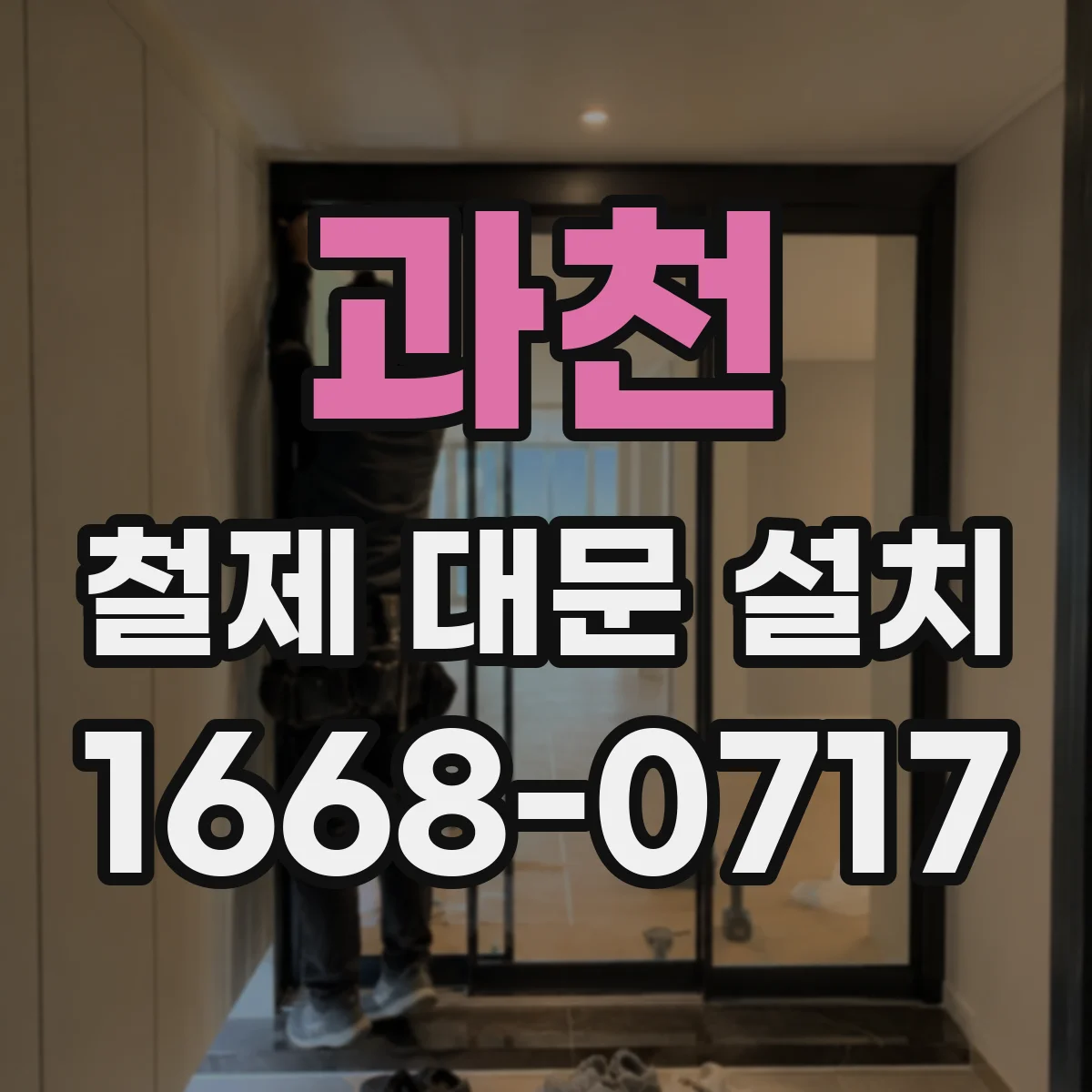 과천 철제 대문 설치