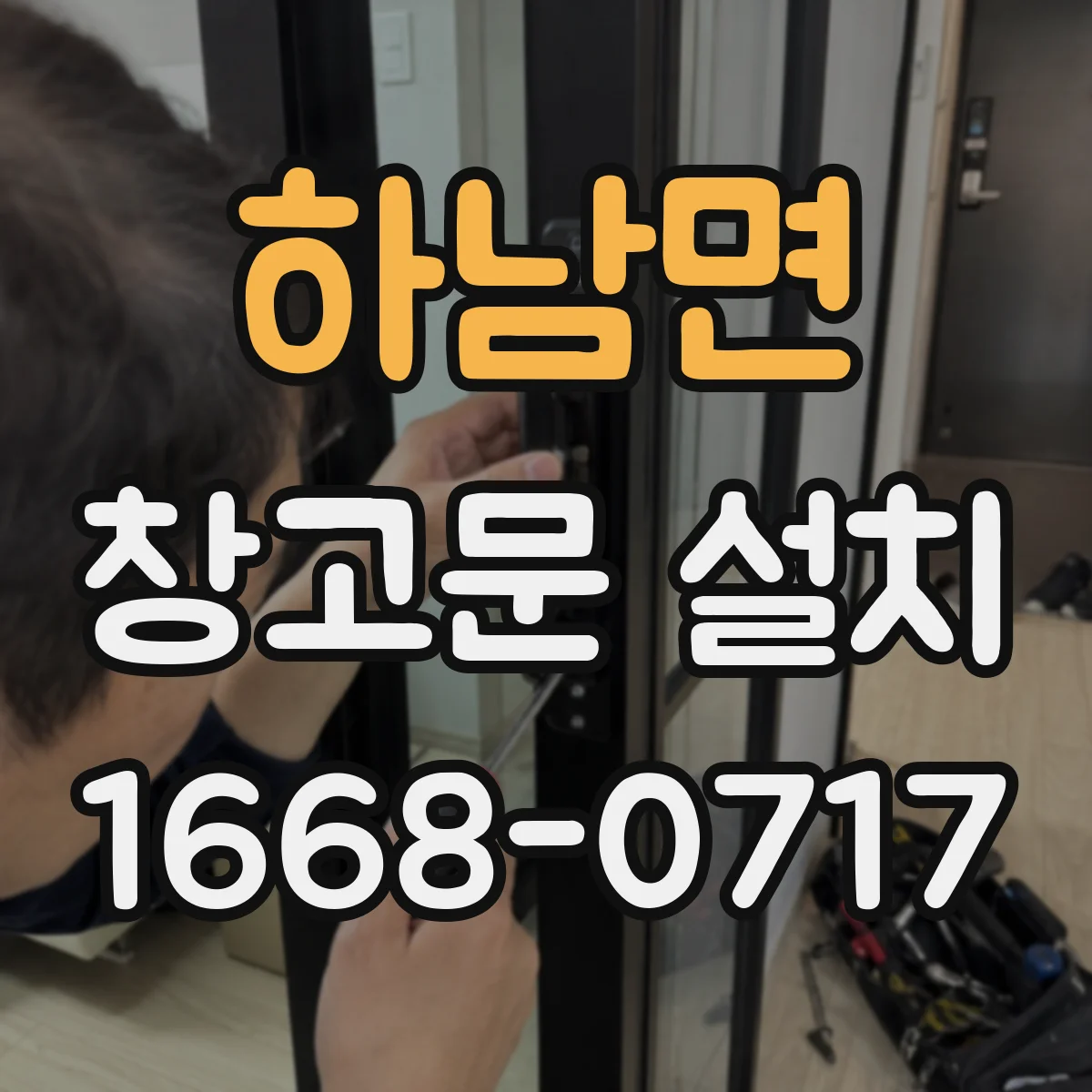 하남면 창고문 설치