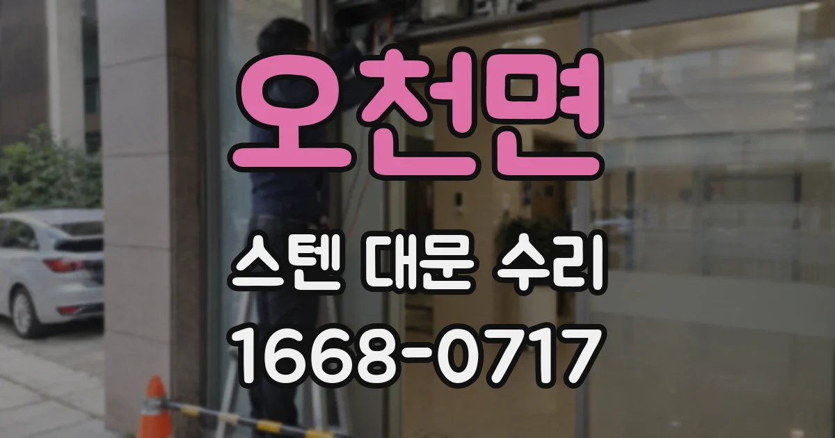 오천면 스텐 대문 수리