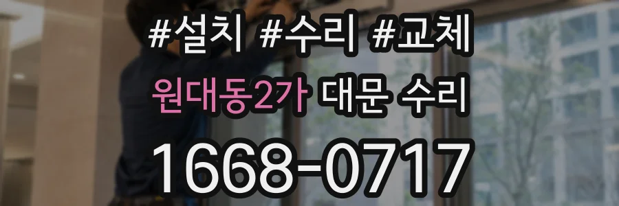 원대동2가 대문 수리