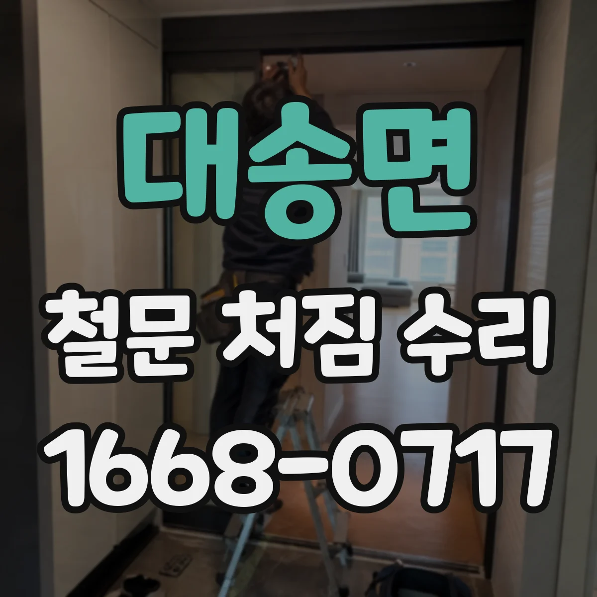 대송면 철문 처짐 수리