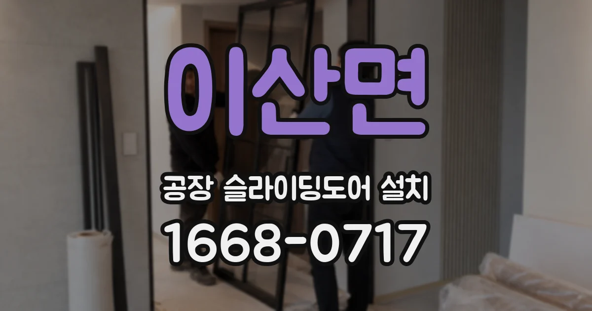 이산면 공장 슬라이딩도어 설치