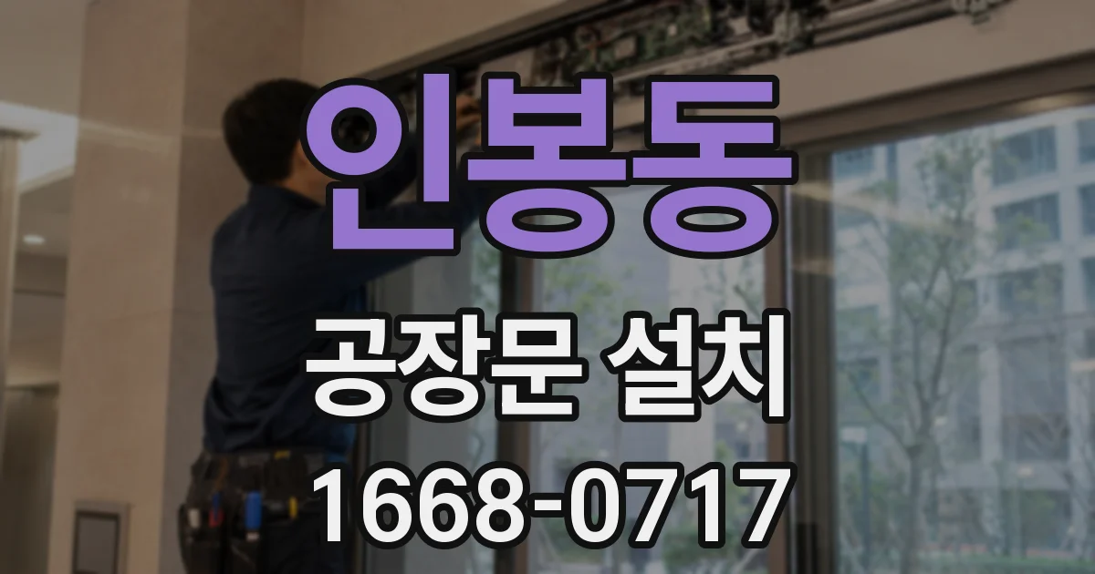 인봉동 공장문 설치
