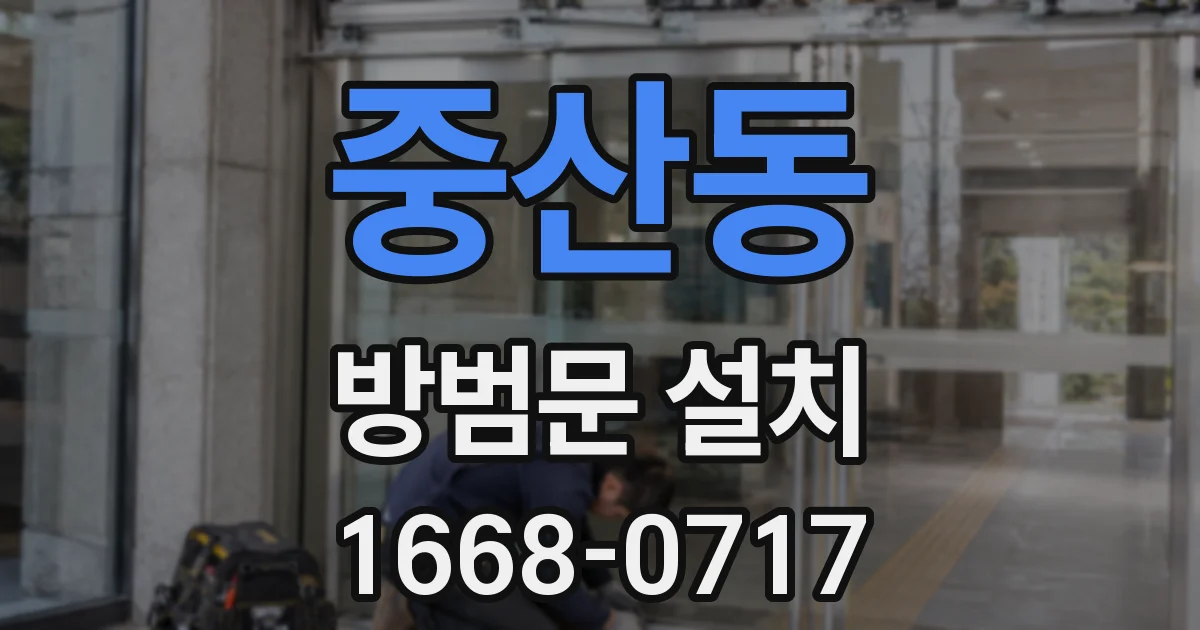 중산동 방범문 설치