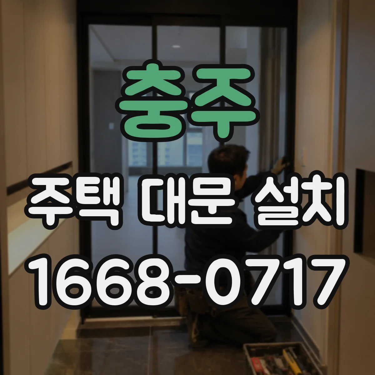 충주 주택 대문 설치