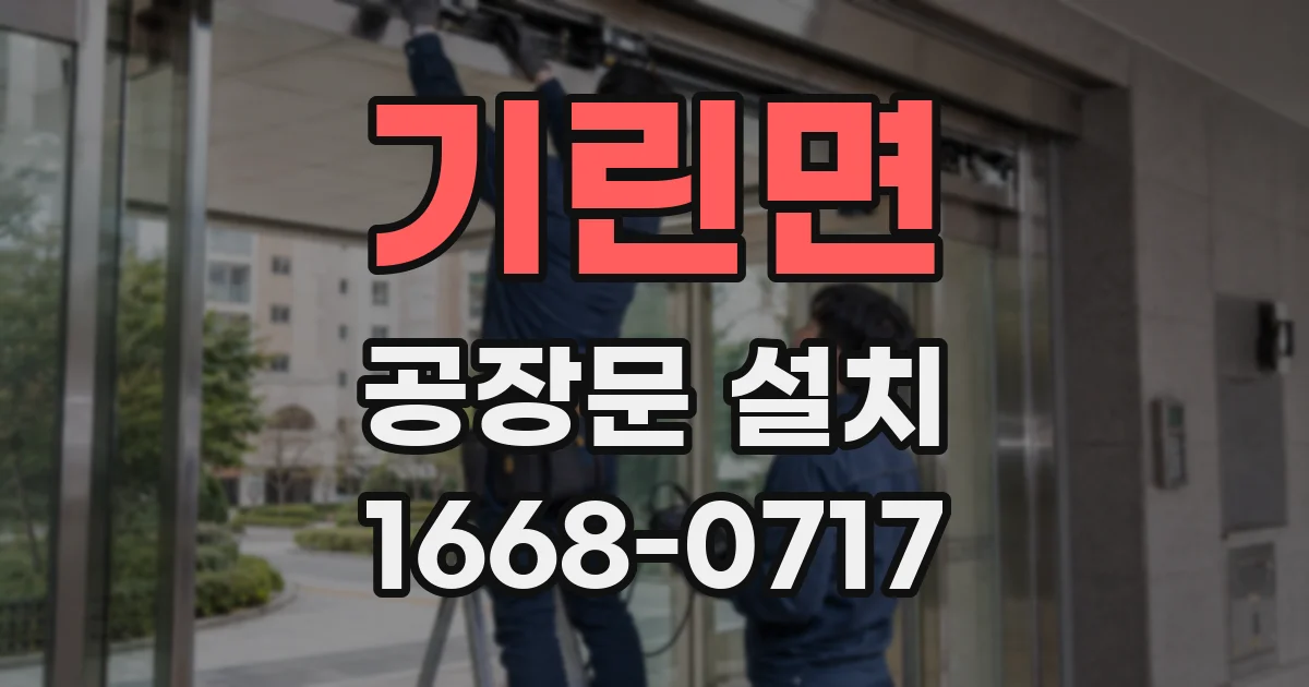 기린면 공장문 설치