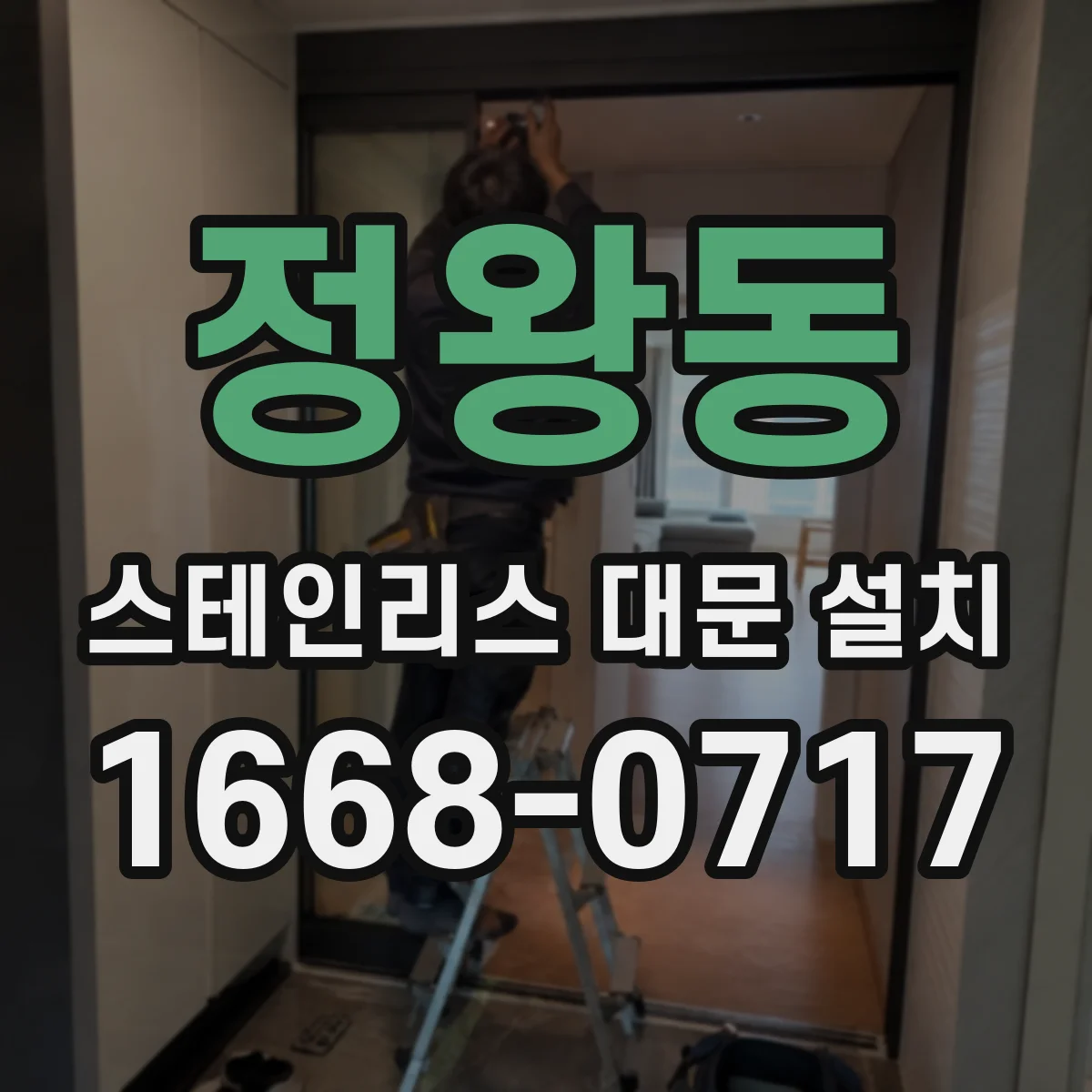 정왕동 스테인리스 대문 설치