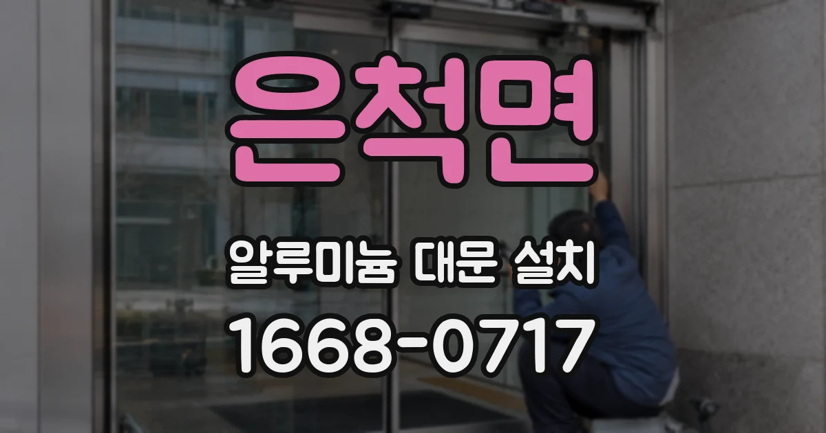 은척면 알루미늄 대문 설치