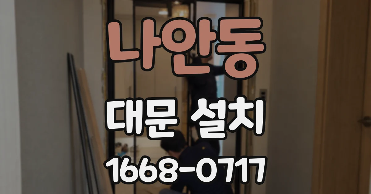 나안동 대문 설치
