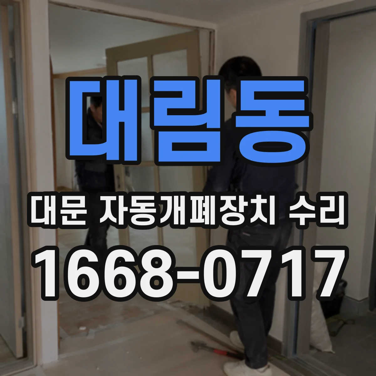 대림동 대문 자동개폐장치 수리