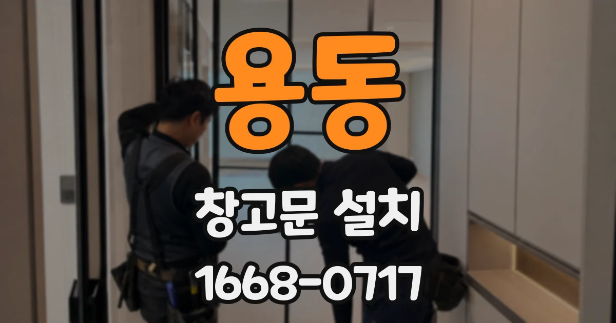 용동 창고문 설치