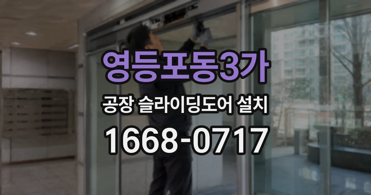 영등포동3가 공장 슬라이딩도어 설치