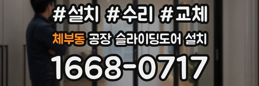 체부동 공장 슬라이딩도어 설치