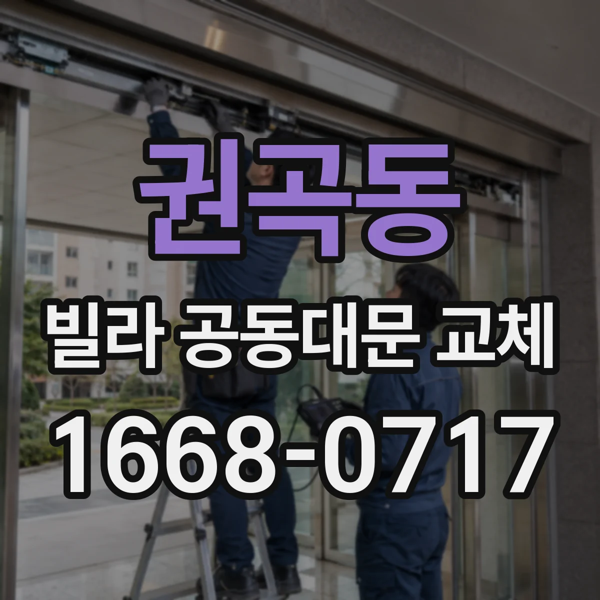 권곡동 빌라 공동대문 교체