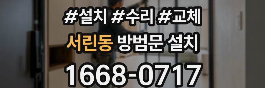서린동 방범문 설치