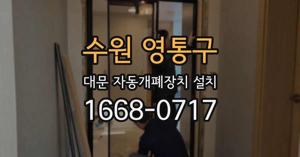 수원 영통구 대문 자동개폐장치 설치