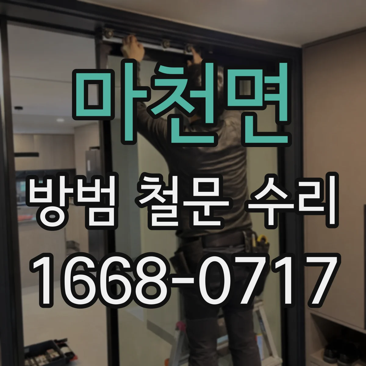 마천면 방범 철문 수리