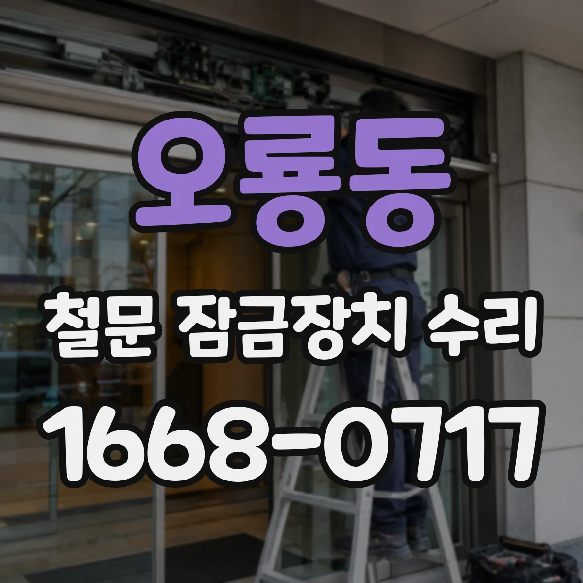 오룡동 철문 잠금장치 수리