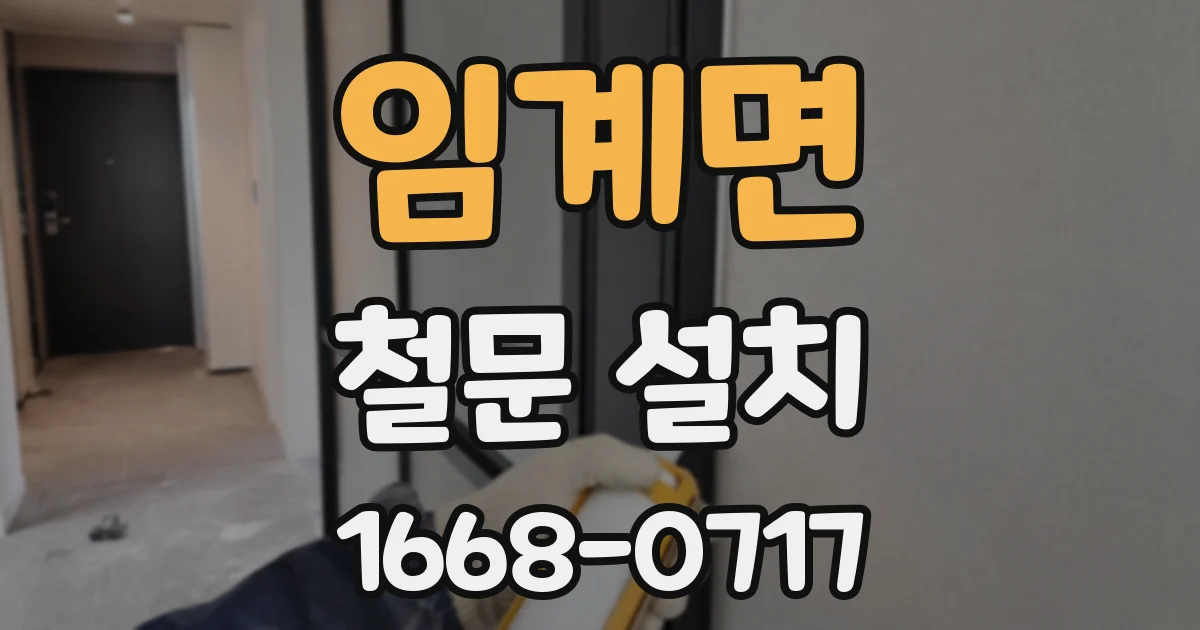 임계면 철문 설치