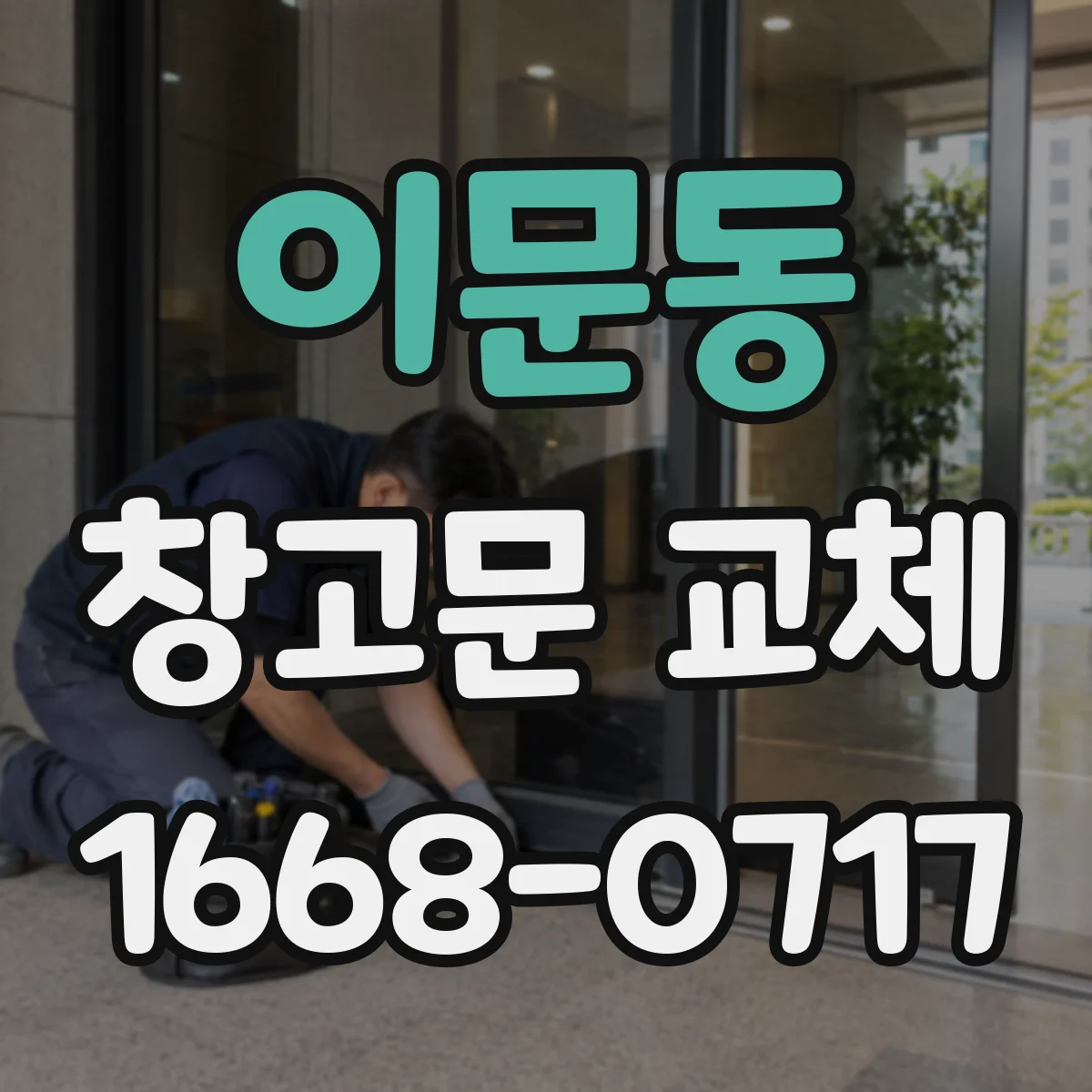 이문동 창고문 교체