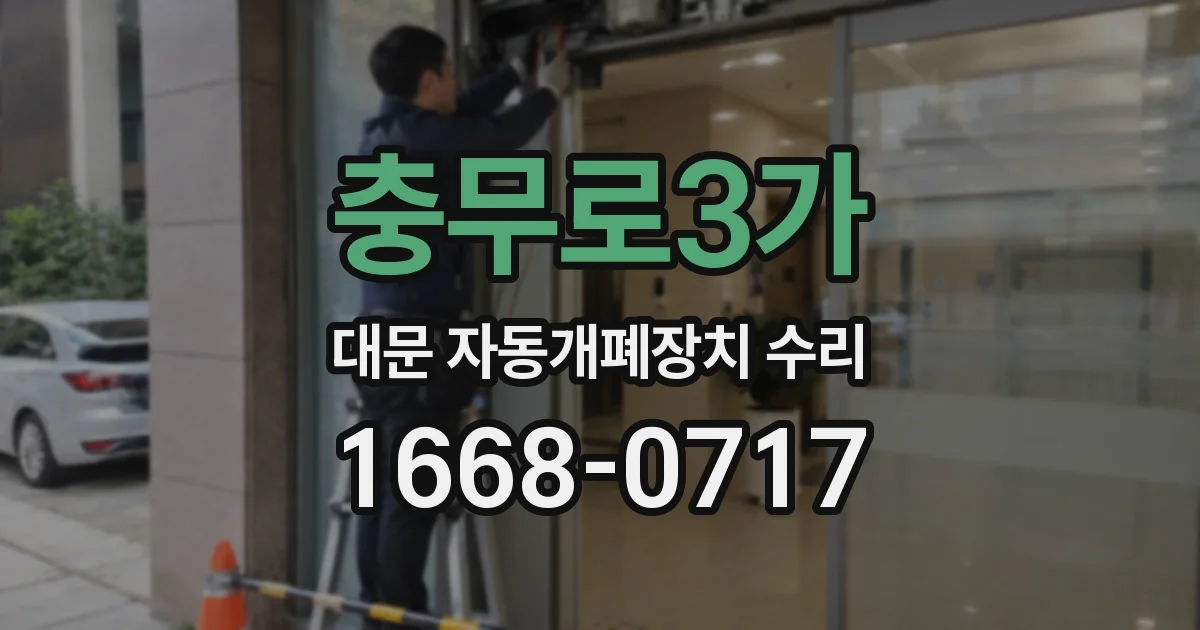 충무로3가 대문 자동개폐장치 수리