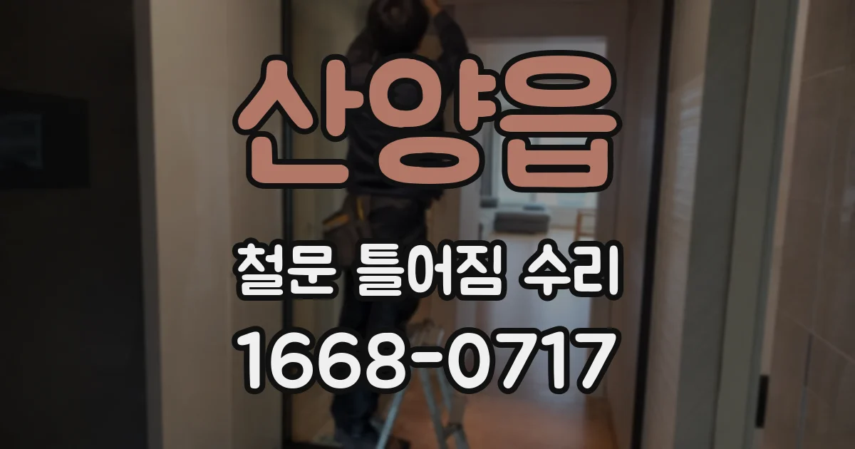 산양읍 철문 틀어짐 수리