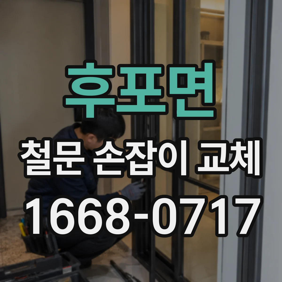 후포면 철문 손잡이 교체