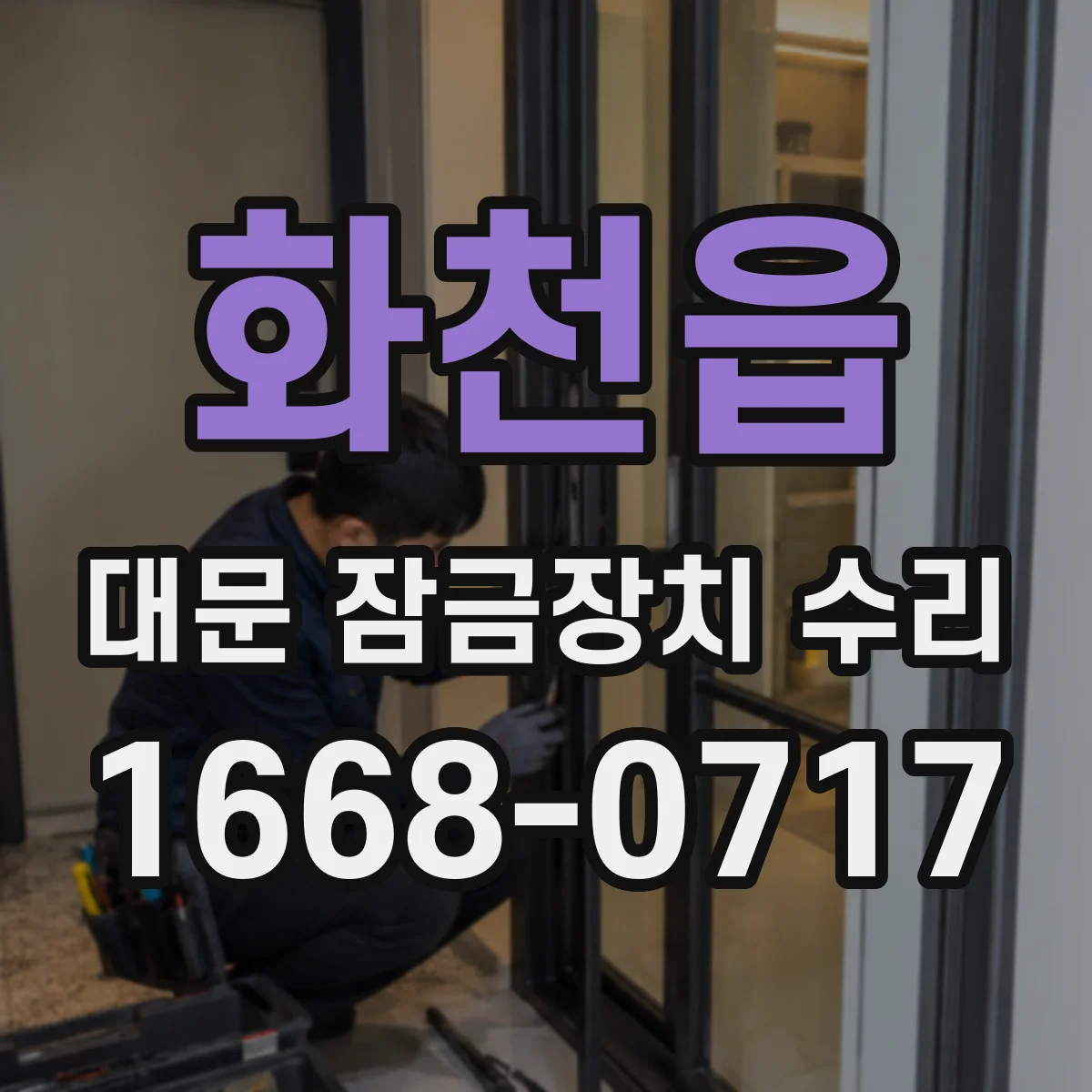 화천읍 대문 잠금장치 수리