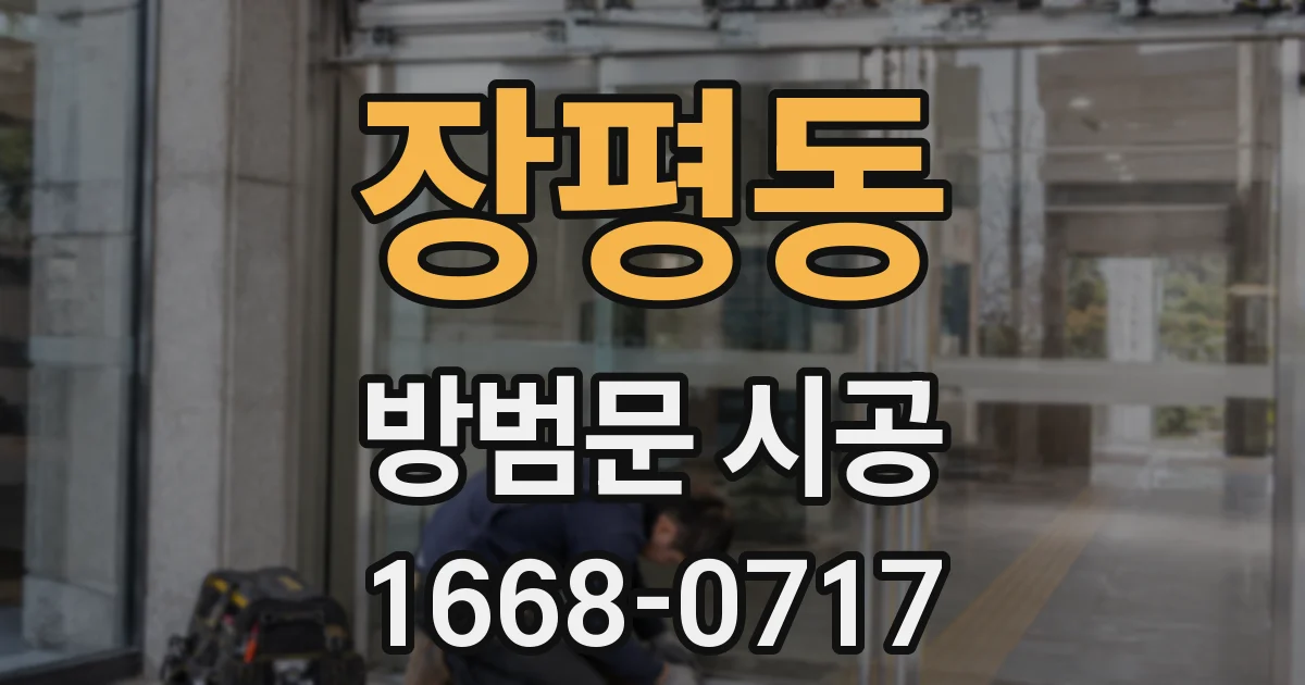 장평동 방범문 시공