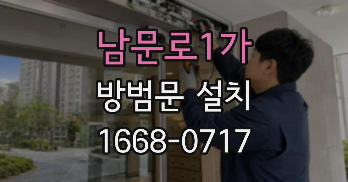 남문로1가 방범문 설치