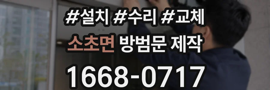 소초면 방범문 제작