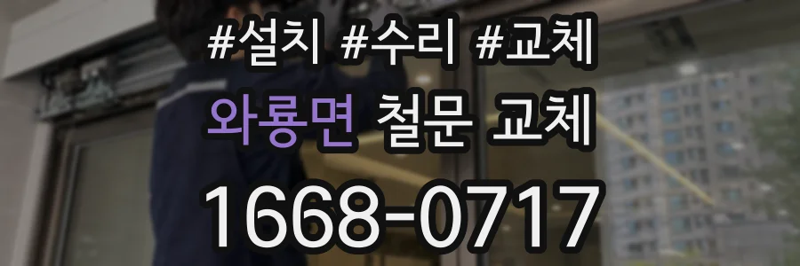 와룡면 철문 교체