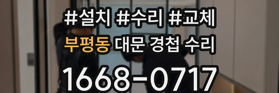 부평동 대문 경첩 수리