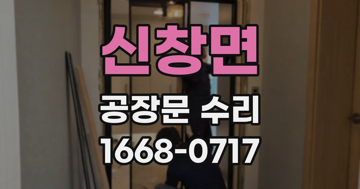 신창면 공장문 수리
