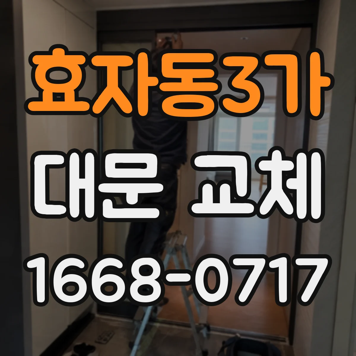 효자동3가 대문 교체
