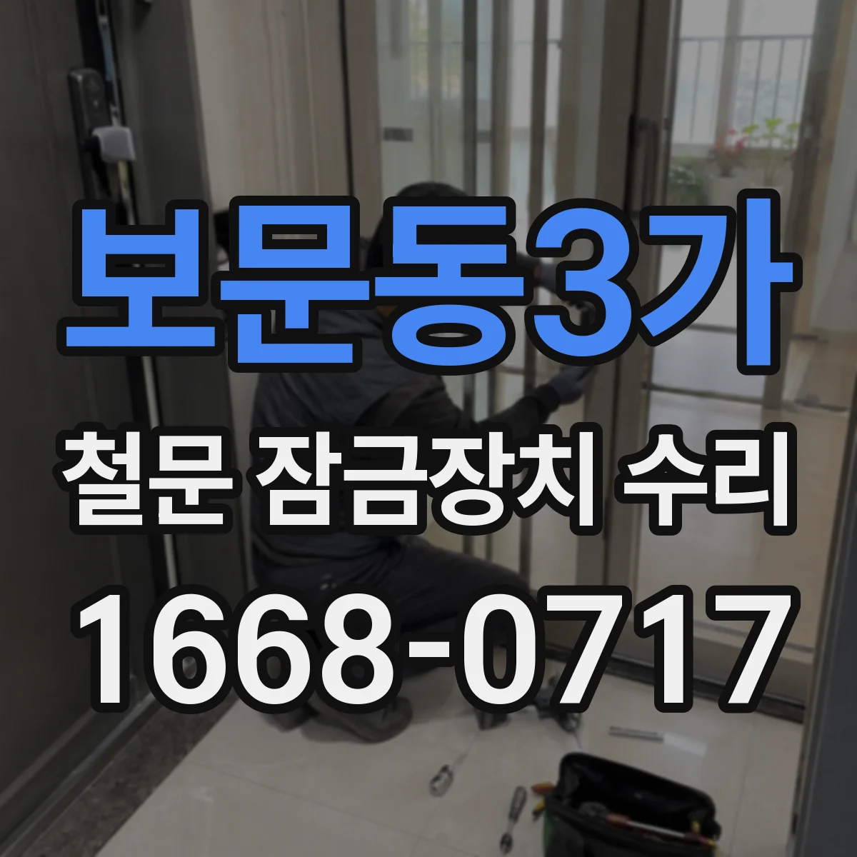 보문동3가 철문 잠금장치 수리