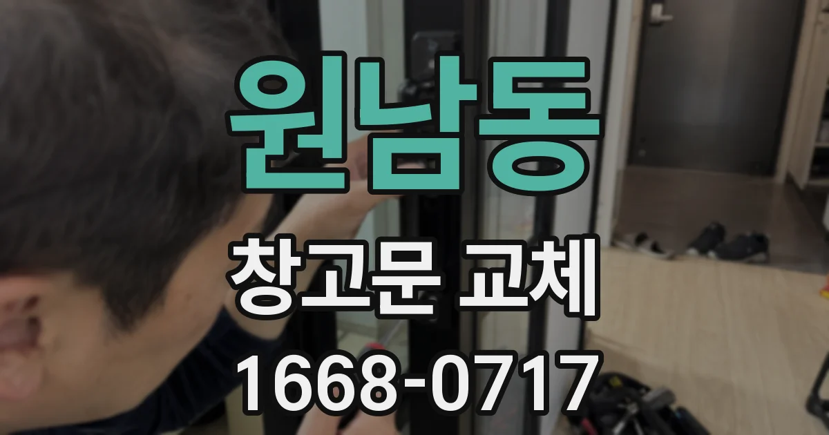 원남동 창고문 교체